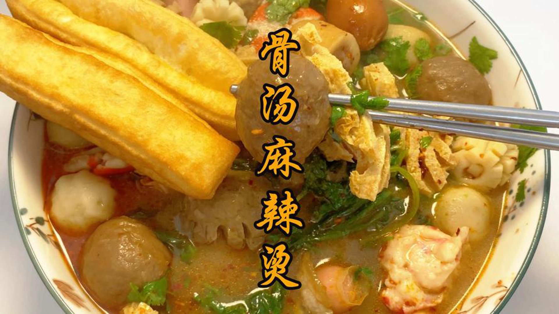 三宝骨汤麻辣烫